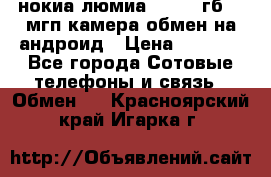 нокиа люмиа 1020 32гб 41 мгп камера обмен на андроид › Цена ­ 7 000 - Все города Сотовые телефоны и связь » Обмен   . Красноярский край,Игарка г.